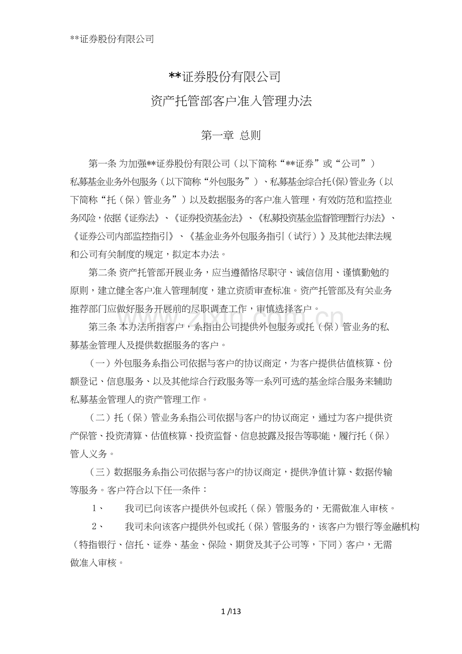 证券股份有限公司资产托管部客户准入管理办法模版.doc_第1页