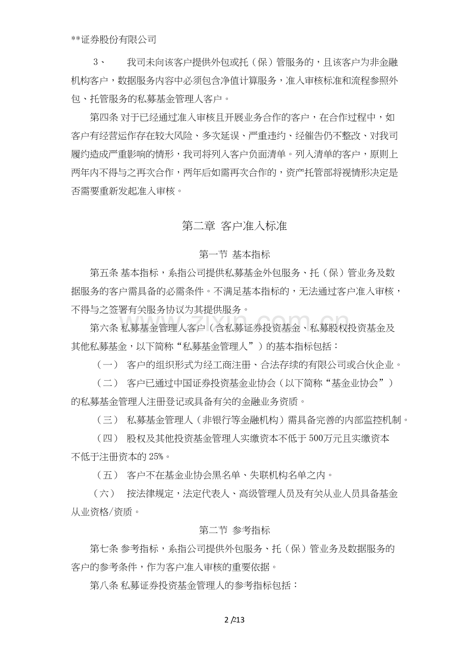 证券股份有限公司资产托管部客户准入管理办法模版.doc_第2页