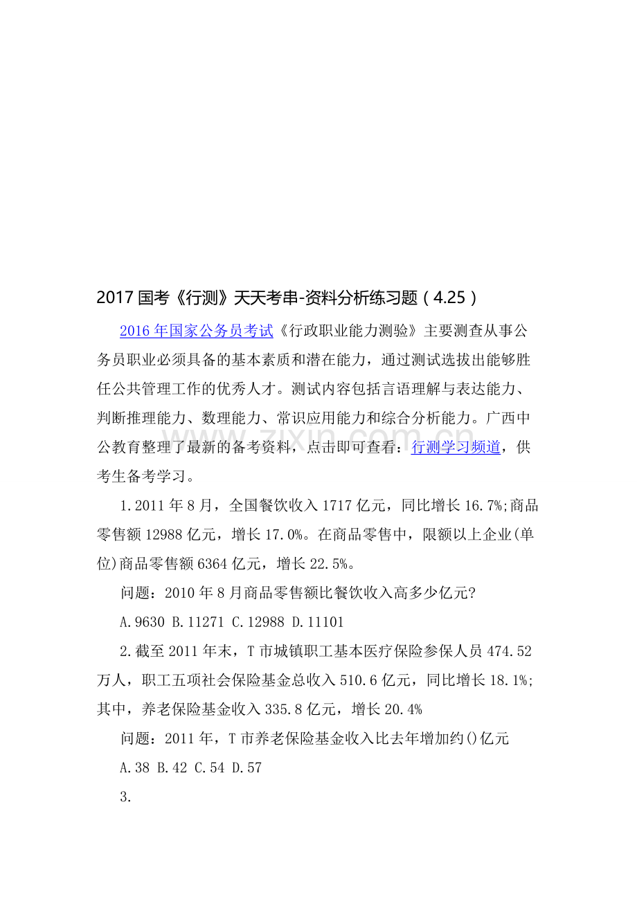 2017国考《行测》天天考串-资料分析练习题(4.25).doc_第1页