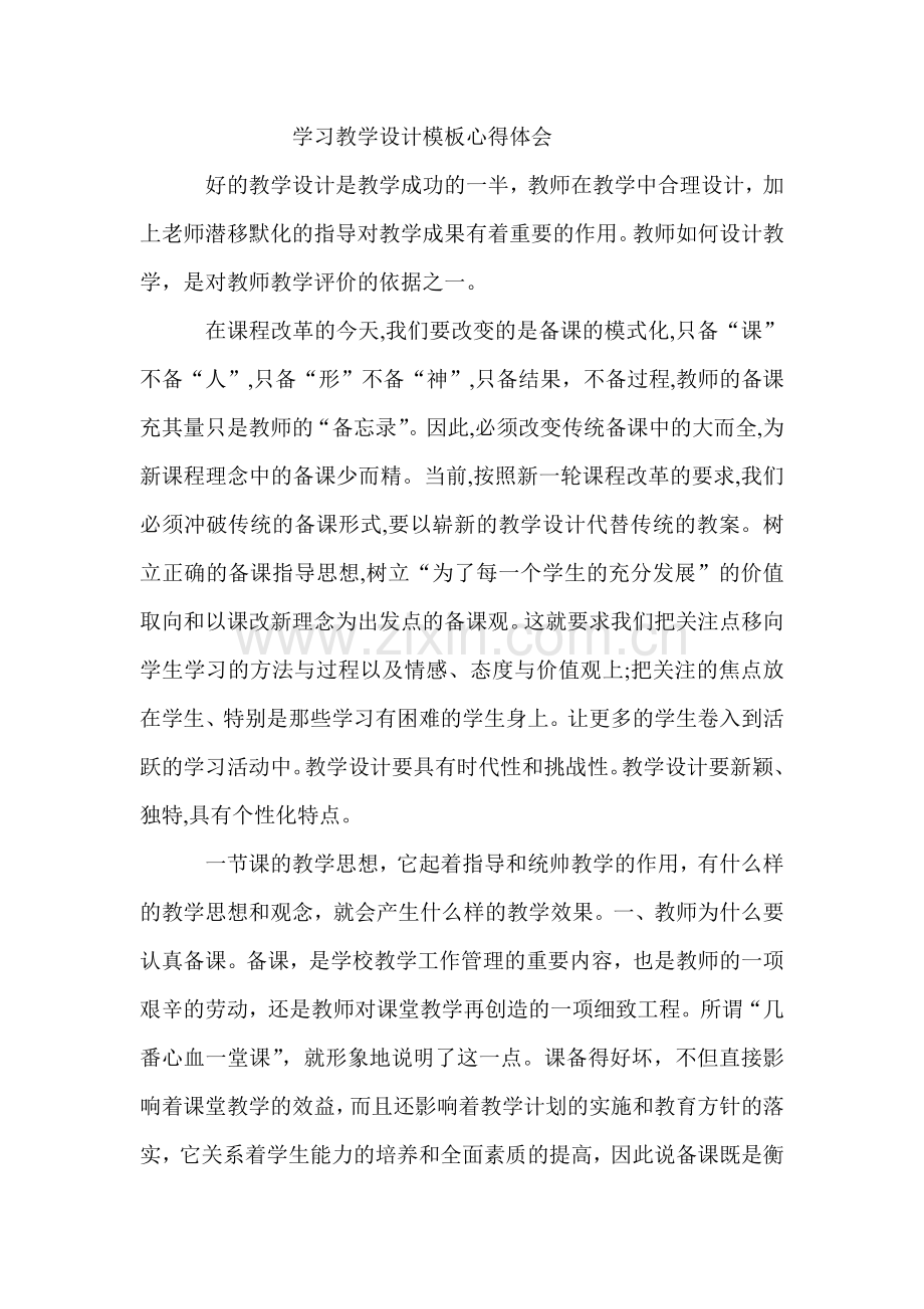 学习教学设计模板心得体会.doc_第1页