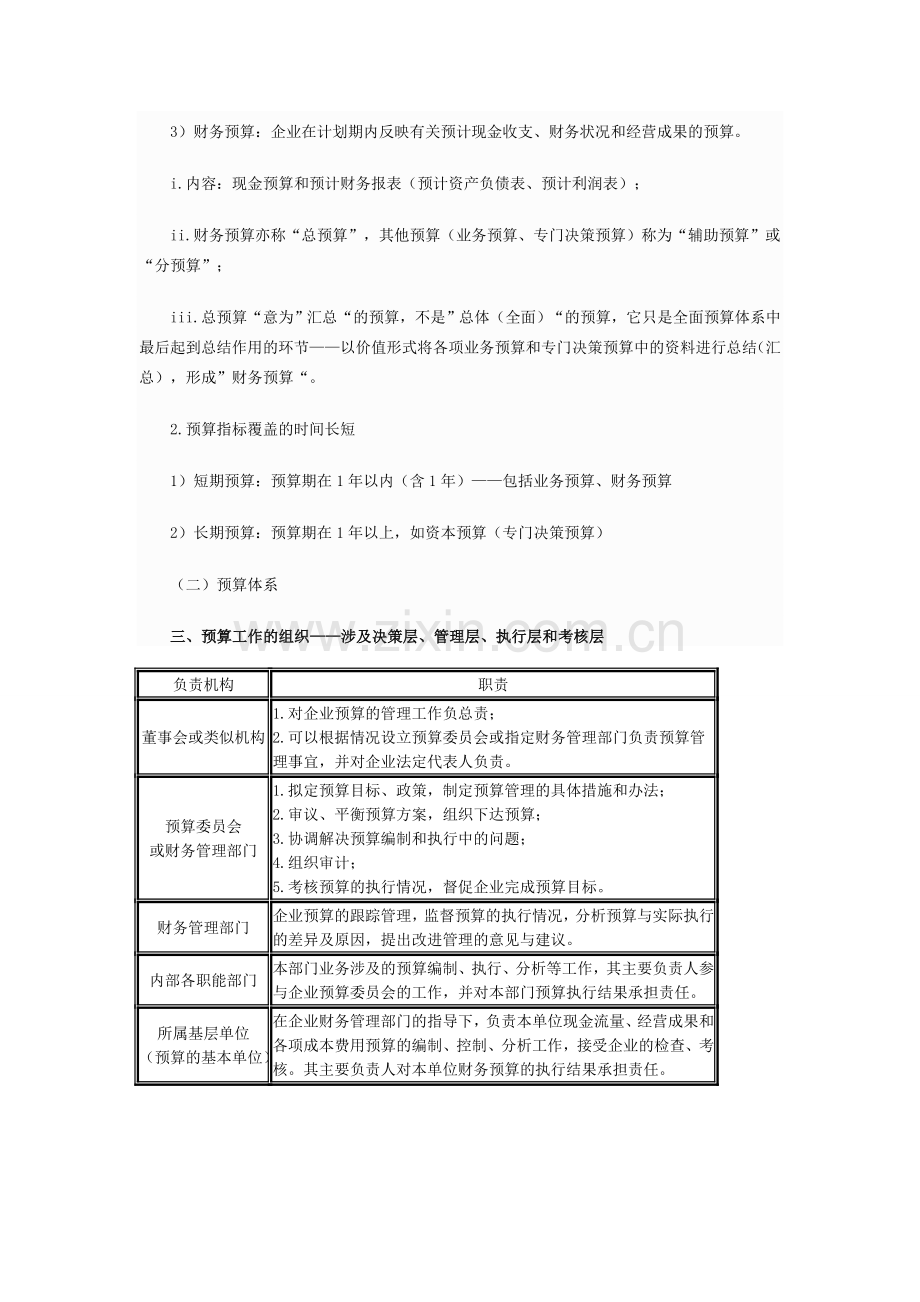 2014中级会计职称考试《财务管理》基础学习：预算管理概述.doc_第2页