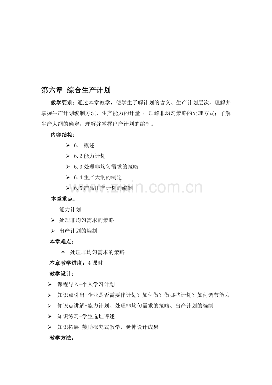 第六章-综合生产计划.doc_第1页