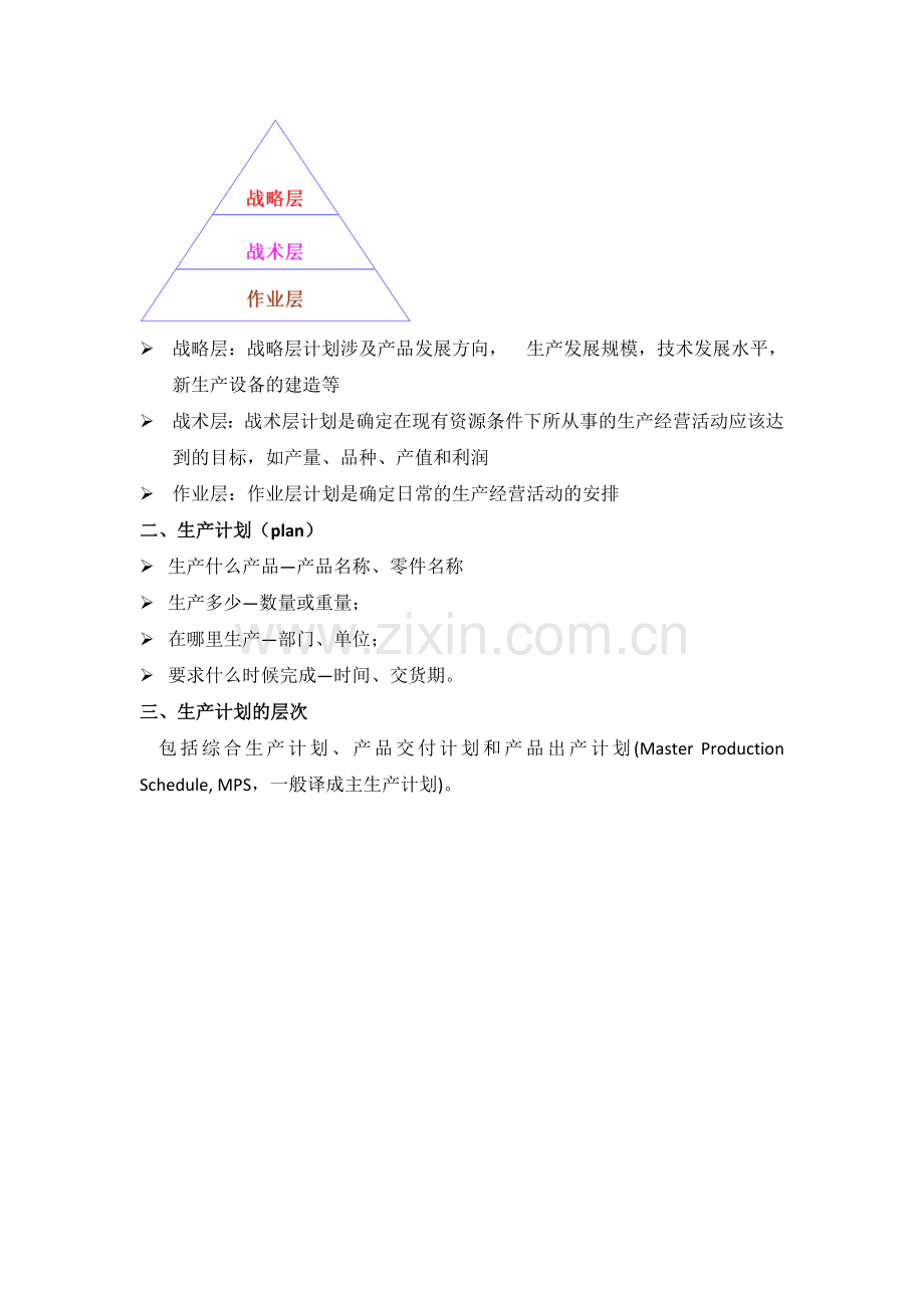 第六章-综合生产计划.doc_第3页