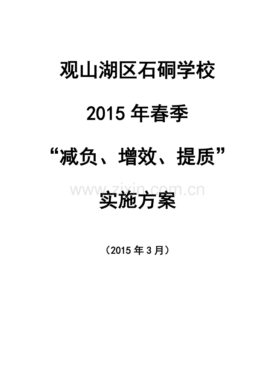 石硐小学2015年春季减负增效实施方案.doc_第1页