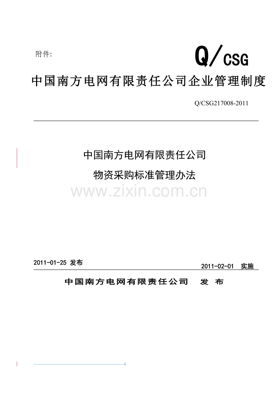 3、中国南方电网有限公司物资采购标准管理办法(南方电网物〔2011〕6号).doc_第1页