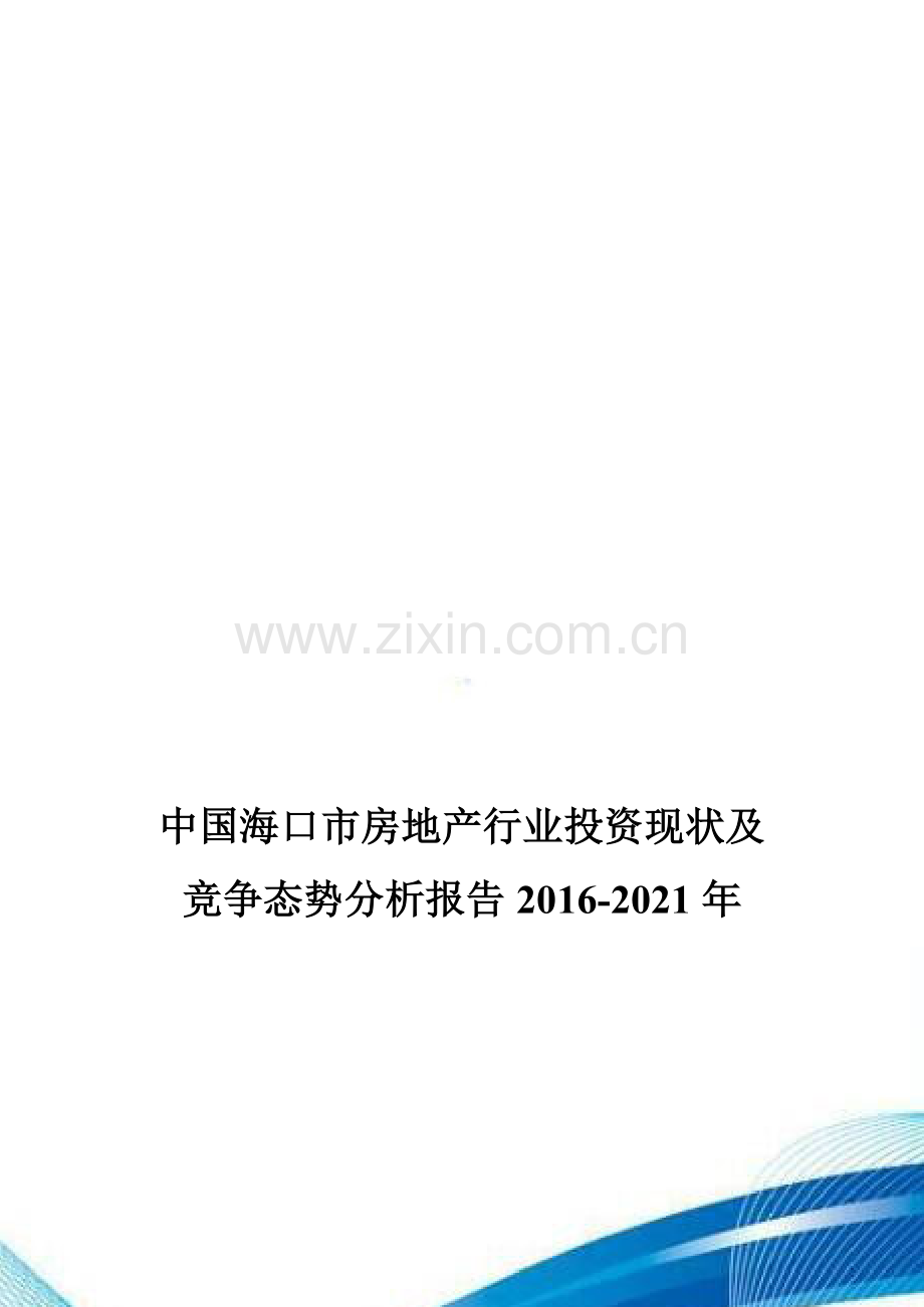 中国海口市房地产行业投资现状及竞争态势分析报告2016-2021年.doc_第1页