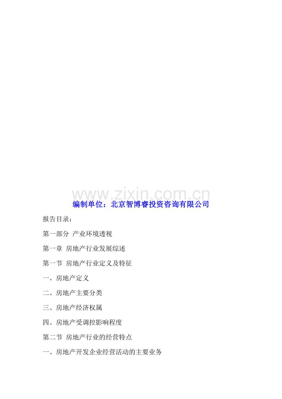 中国海口市房地产行业投资现状及竞争态势分析报告2016-2021年.doc_第2页