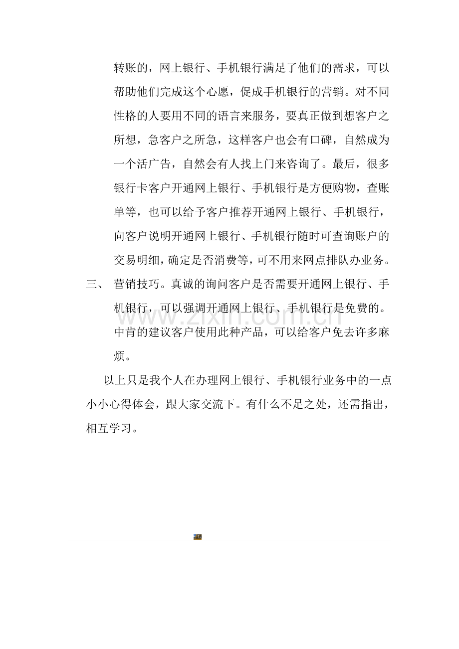 网上银行、手机银行营销心得体会.doc_第2页