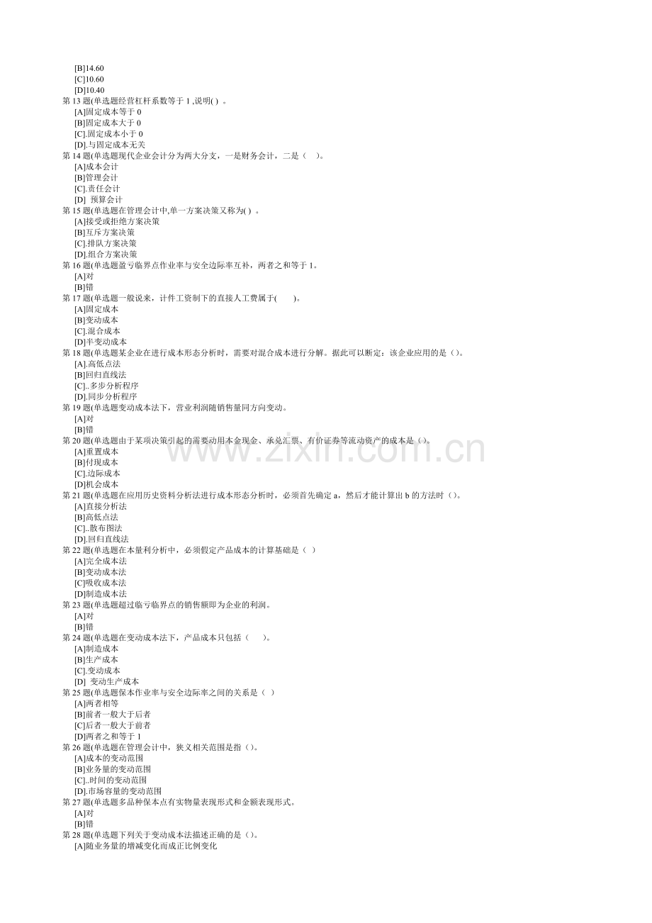 职业技能实训单机版-1[1].8版-管理会计专业形成性考核(管理会计).doc_第2页