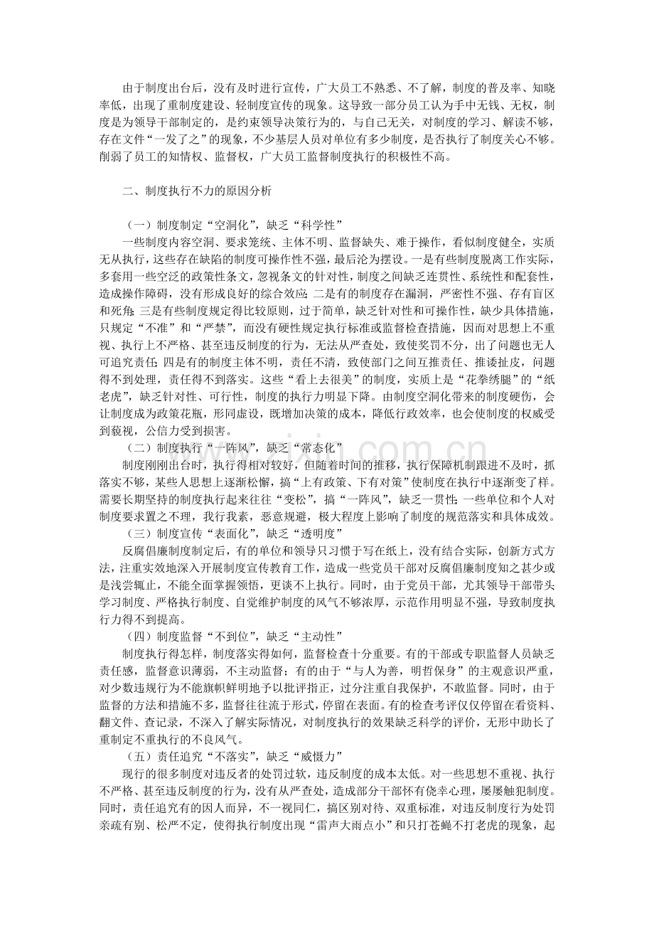 试论提高反腐倡廉制度执行力研究.doc_第2页