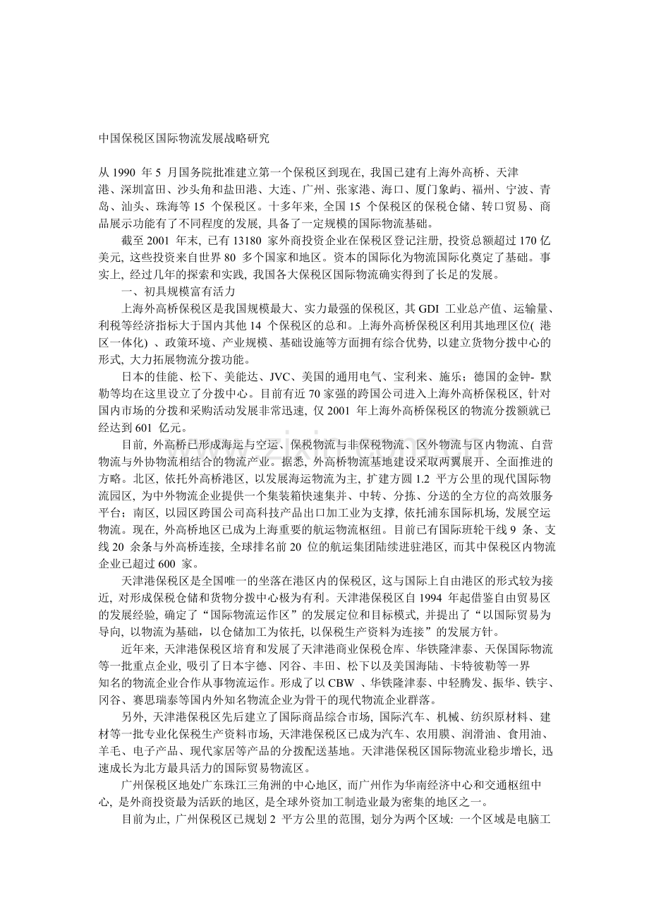 中国保税区国际物流发展战略研究.doc_第1页