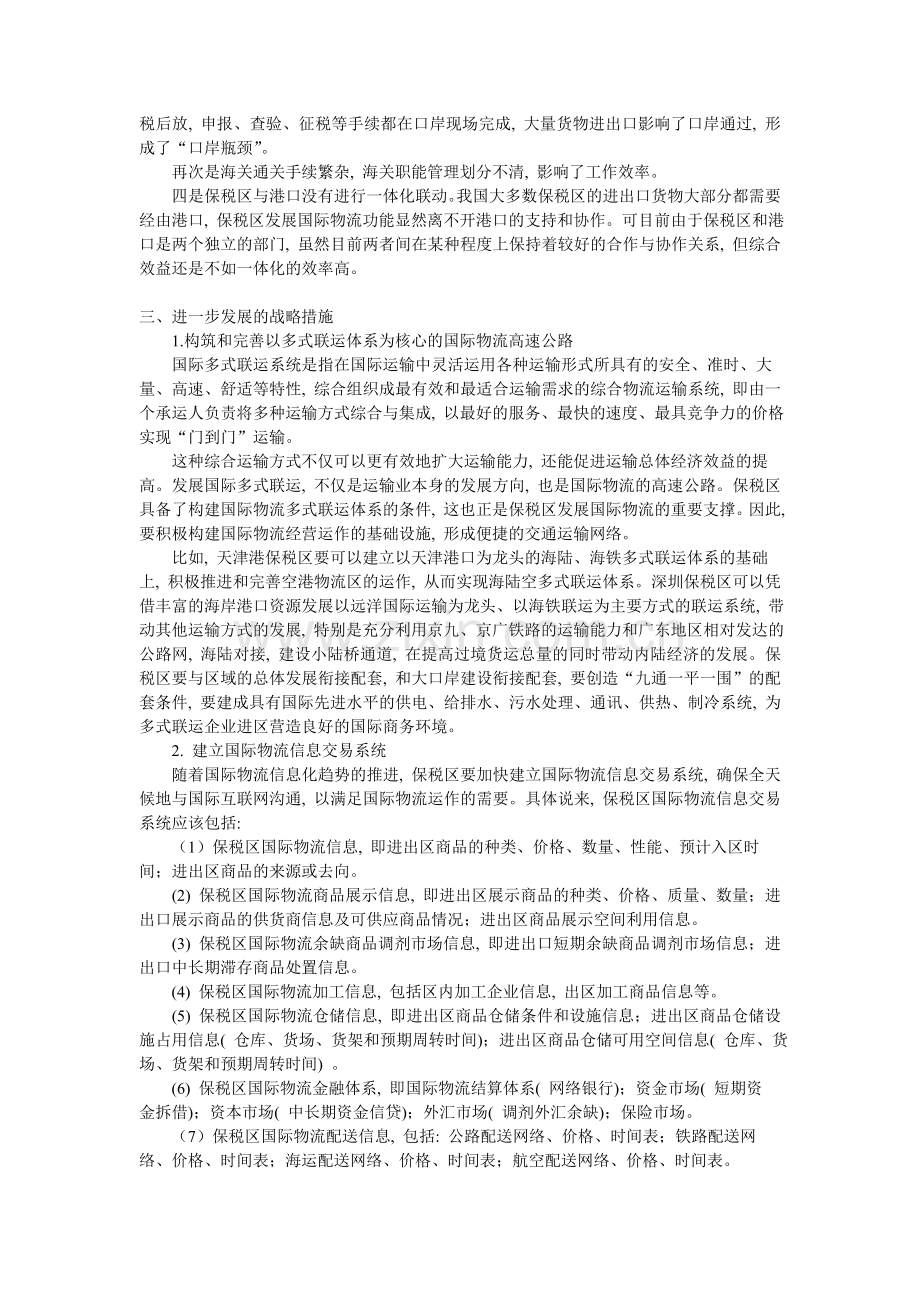 中国保税区国际物流发展战略研究.doc_第3页