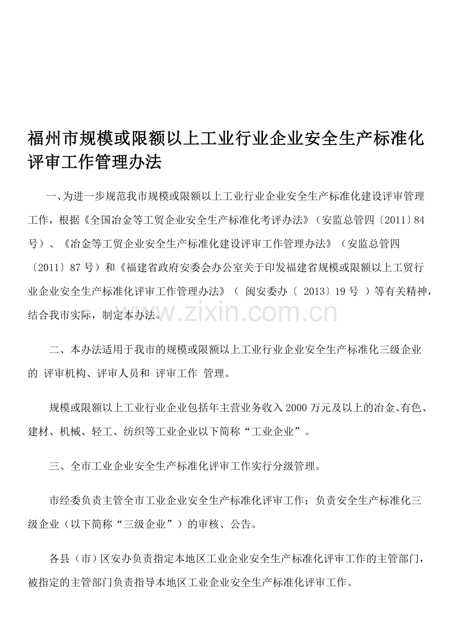 福州市规模或限额以上工业行业企业安全生产标准化评审工作管理办法(试行)(1).doc_第1页