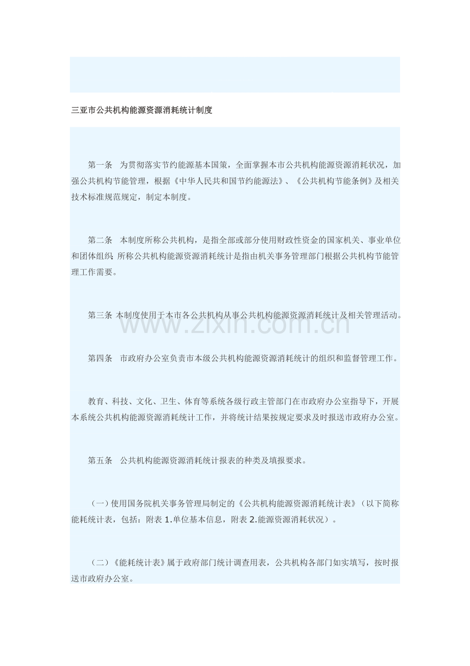 三亚市公共机构能源资源消耗统计制度.doc_第1页