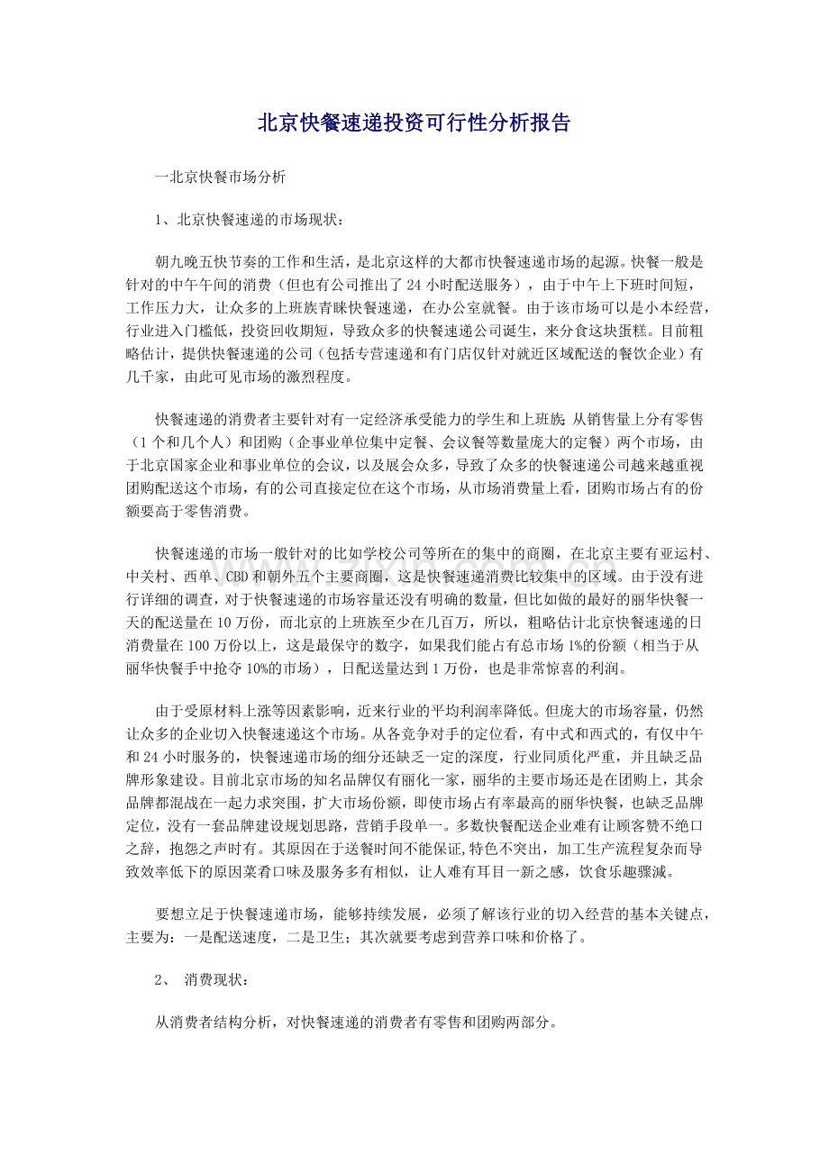 北京快餐速递投资可行性分析报告.docx_第1页