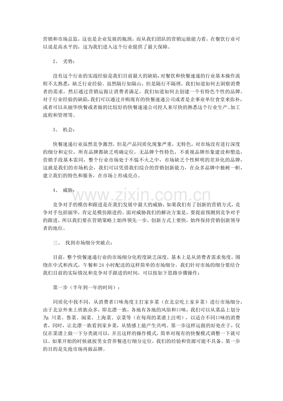 北京快餐速递投资可行性分析报告.docx_第3页