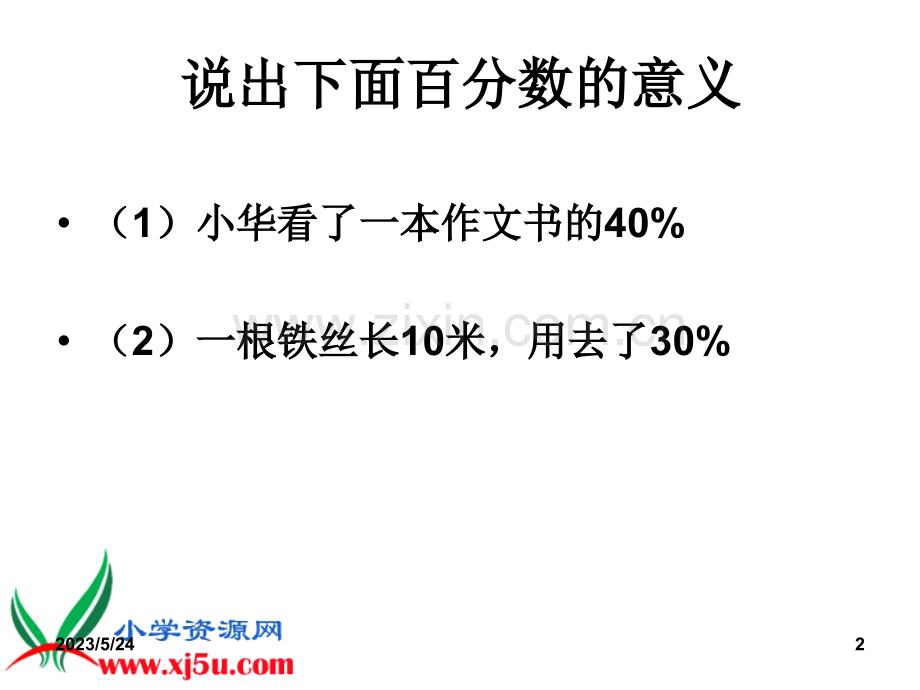 北师大版六年级数学上册《百分数的应用(一)》课件.ppt_第2页