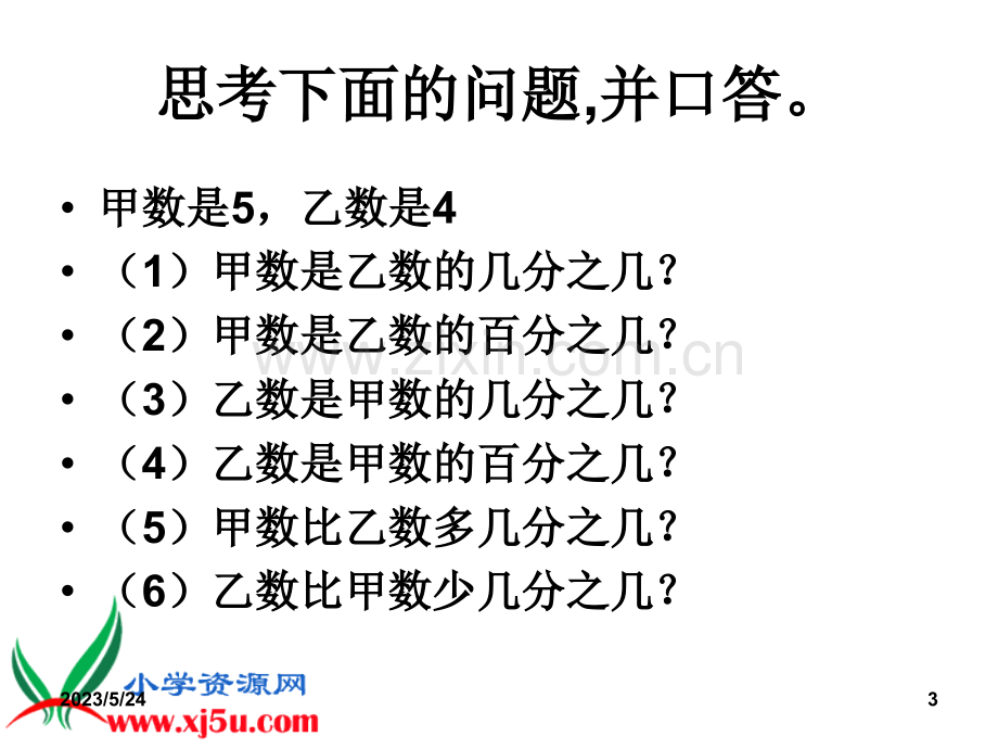 北师大版六年级数学上册《百分数的应用(一)》课件.ppt_第3页