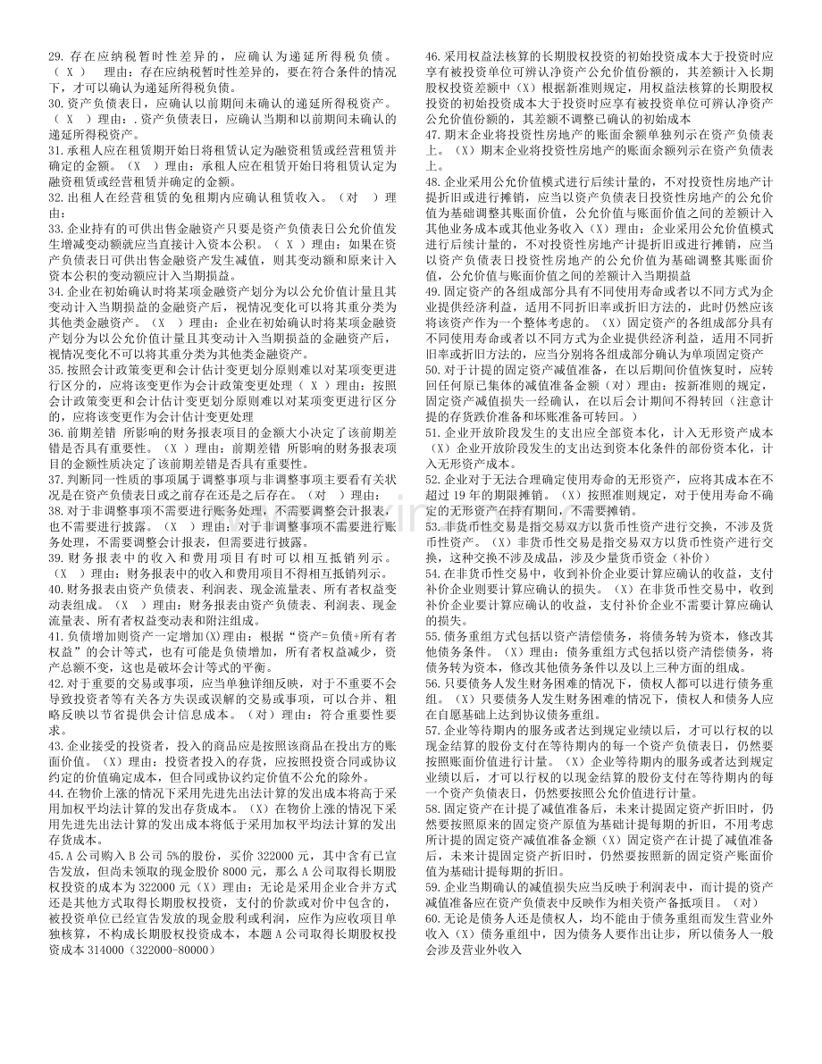 判断题-会计政策判断与选择.doc_第2页