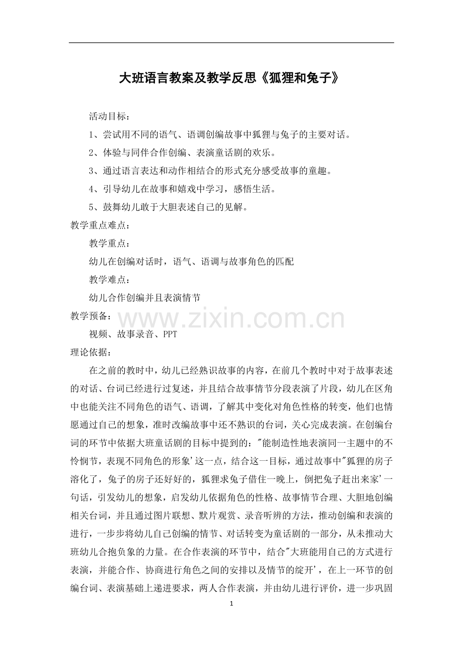 大班语言教案及教学反思《狐狸和兔子》.docx_第1页