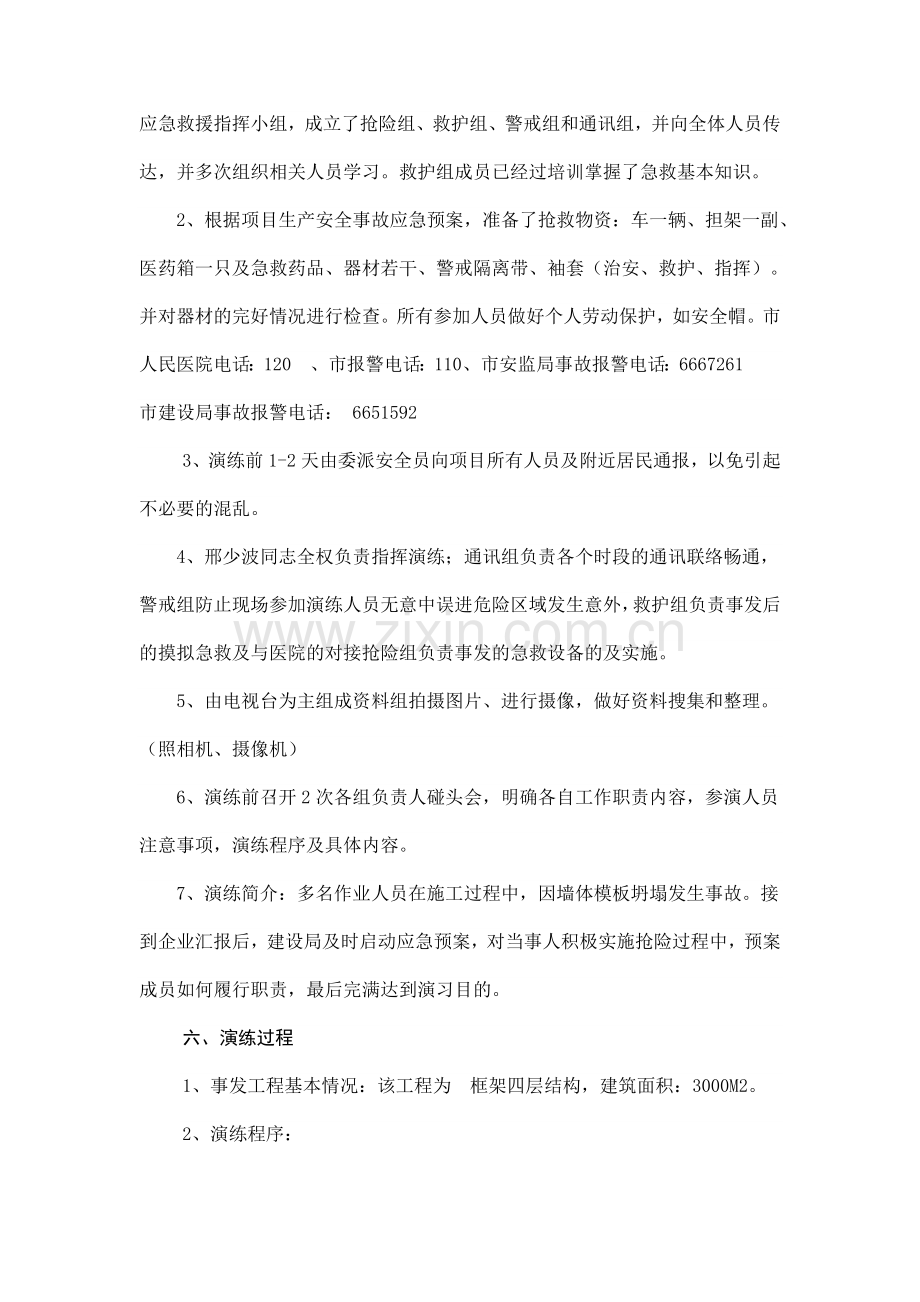 2009年乳山市修建施工模板坍塌应急预案练习训练计划.doc_第2页