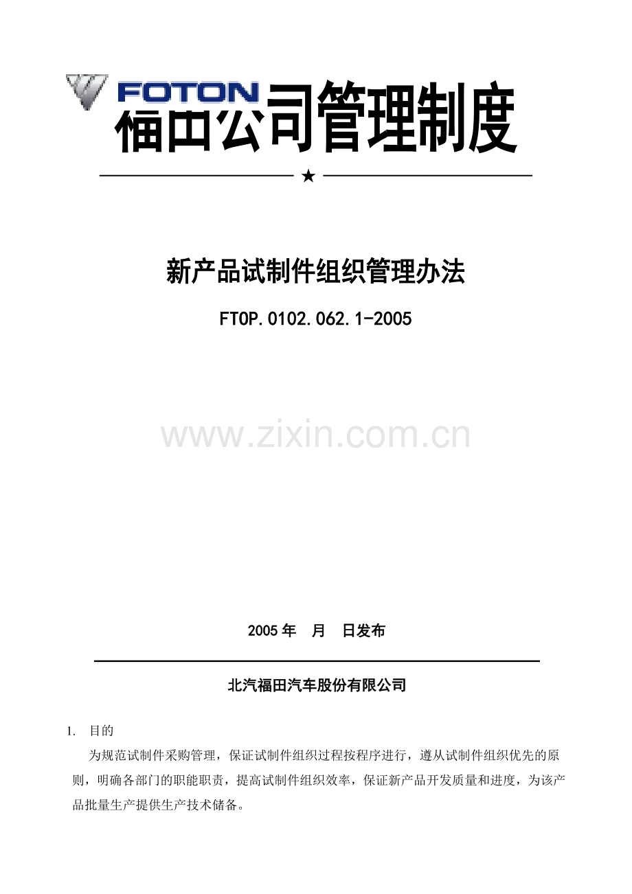 D--新产品试制件组织管理办法.doc_第1页