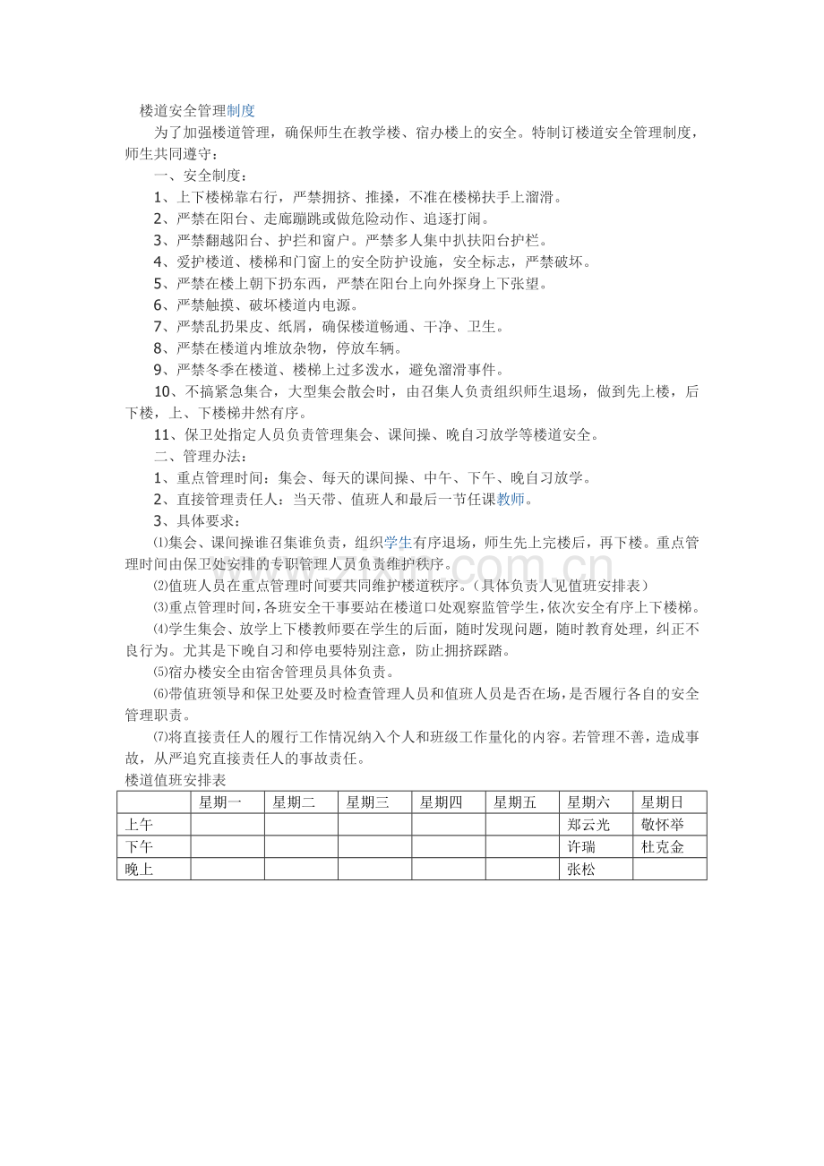 楼道安全管理制度.doc_第1页