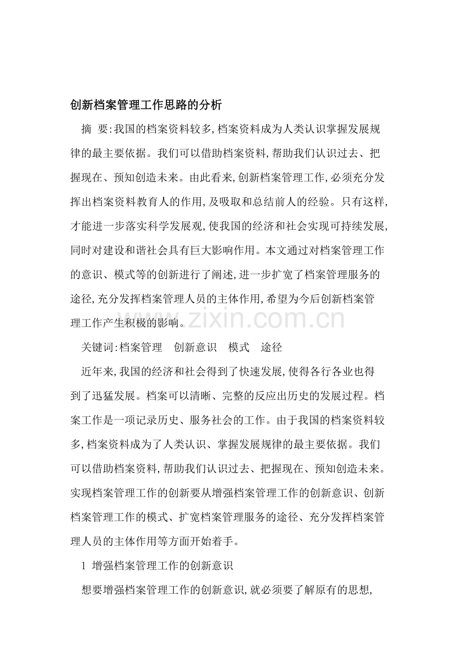 创新档案管理工作思路的分析.doc_第1页