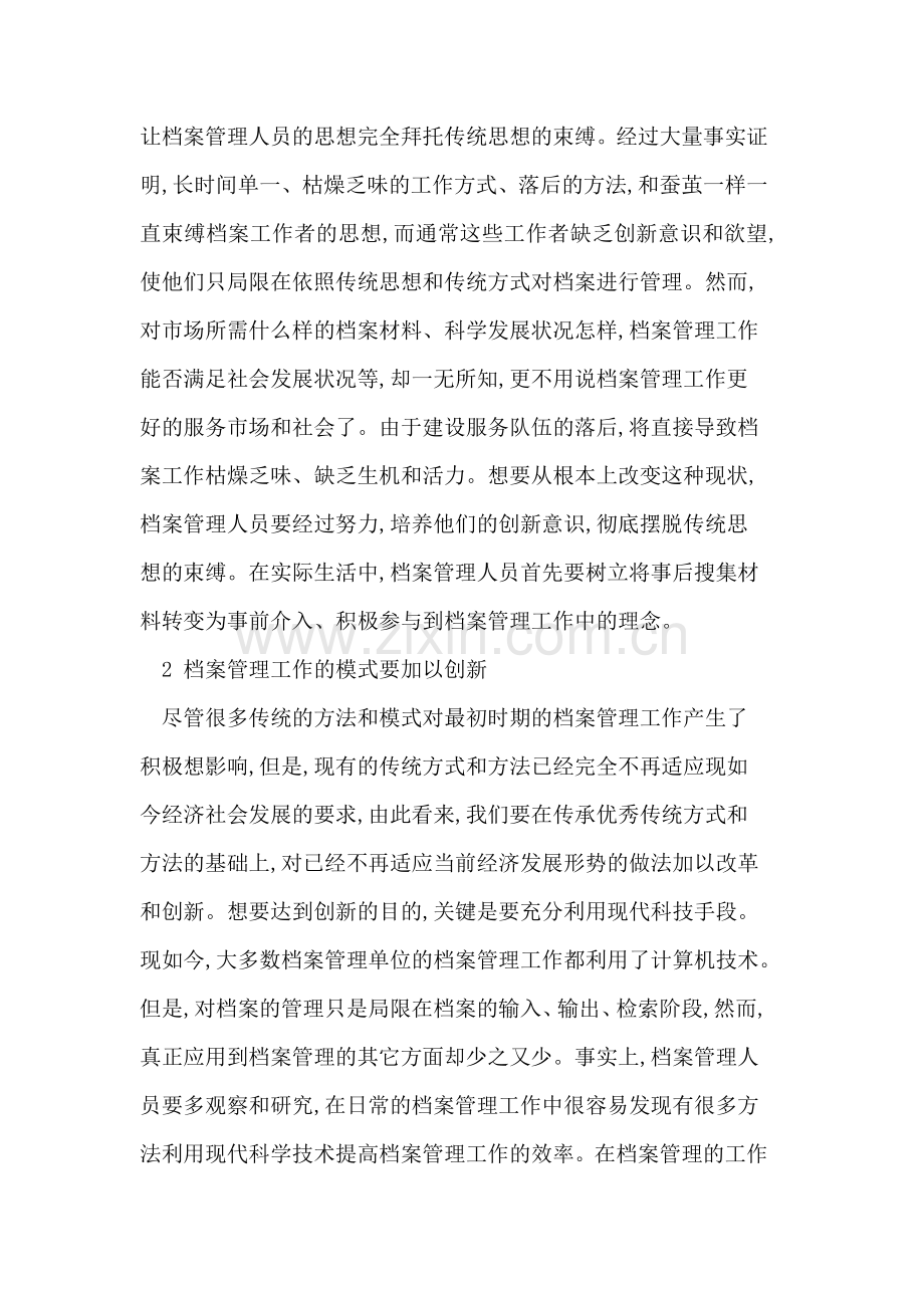 创新档案管理工作思路的分析.doc_第2页