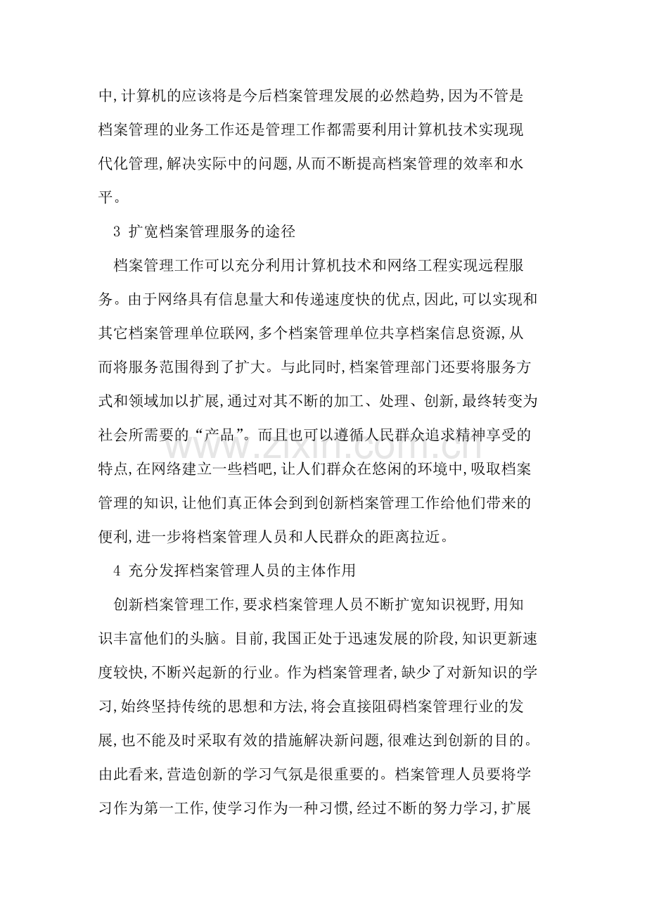 创新档案管理工作思路的分析.doc_第3页