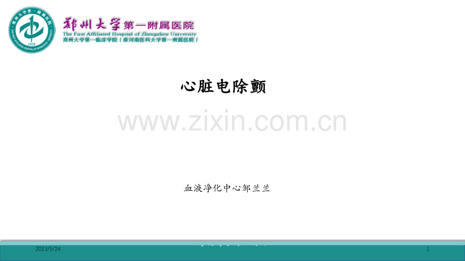 心脏电除颤.ppt_第1页