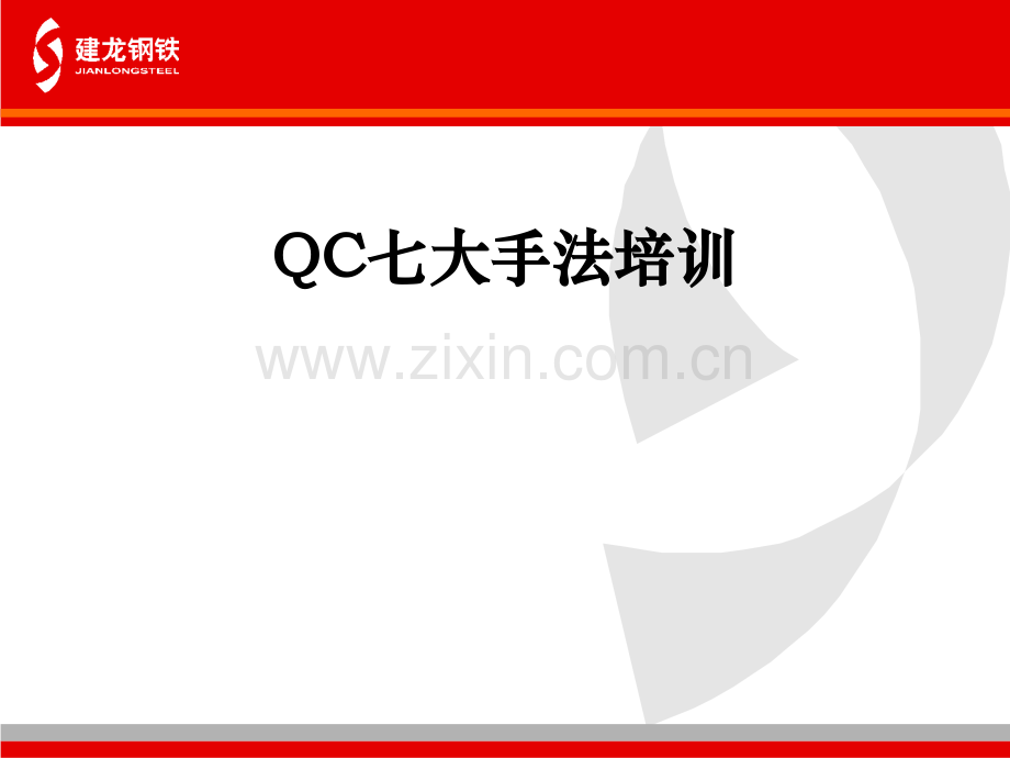 (QC7大手法-精选讲议=QC七大手法培训精选之讲议(P1.pptx_第1页