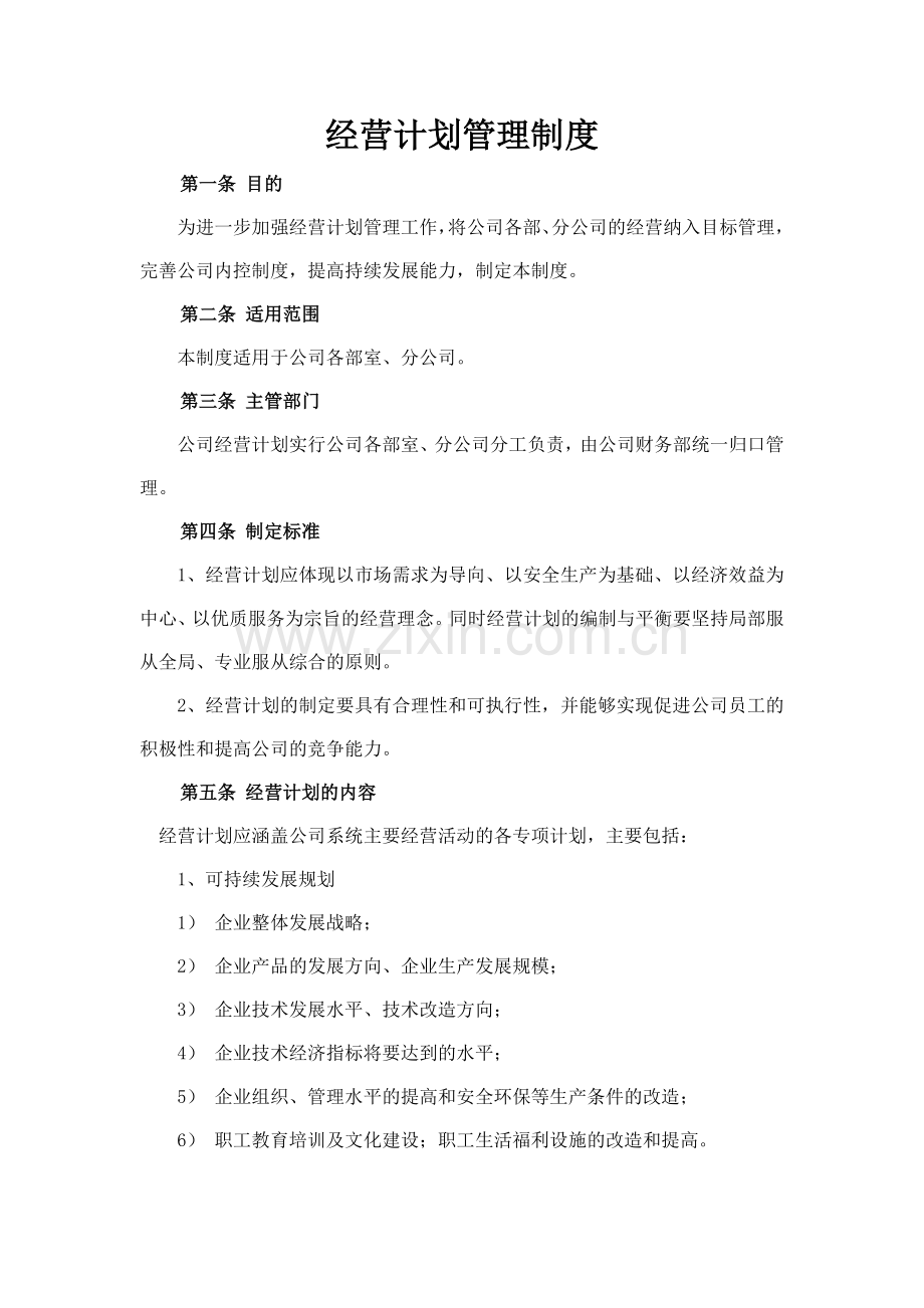 森林资源控股公司经营计划管理制度模版.docx_第1页