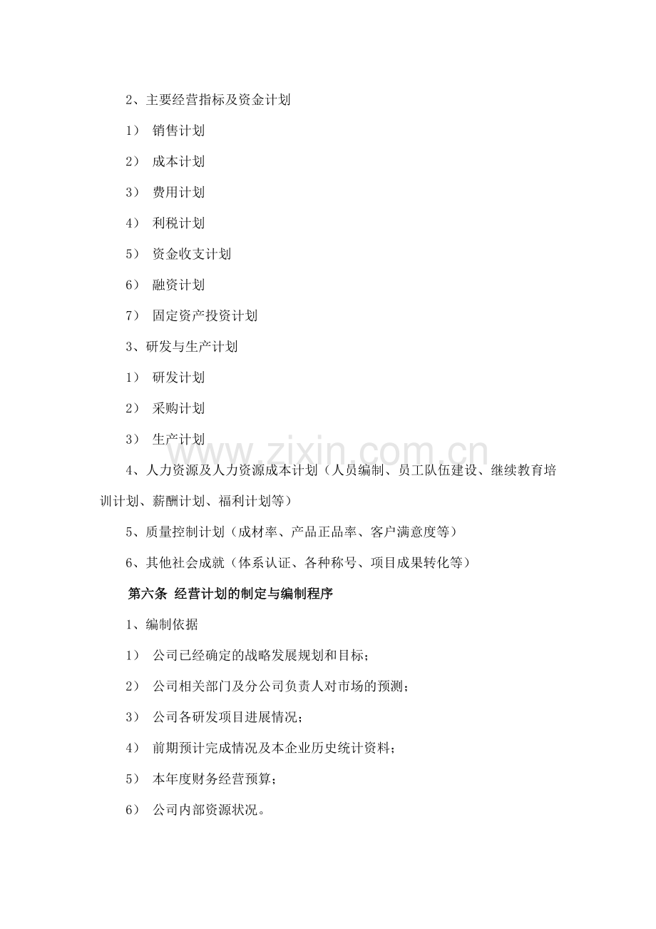 森林资源控股公司经营计划管理制度模版.docx_第2页