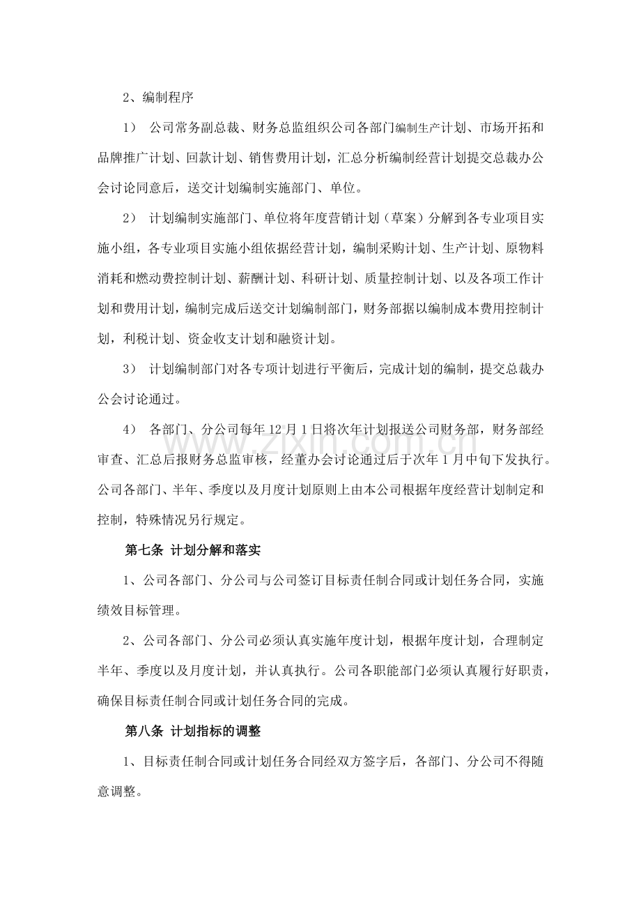 森林资源控股公司经营计划管理制度模版.docx_第3页