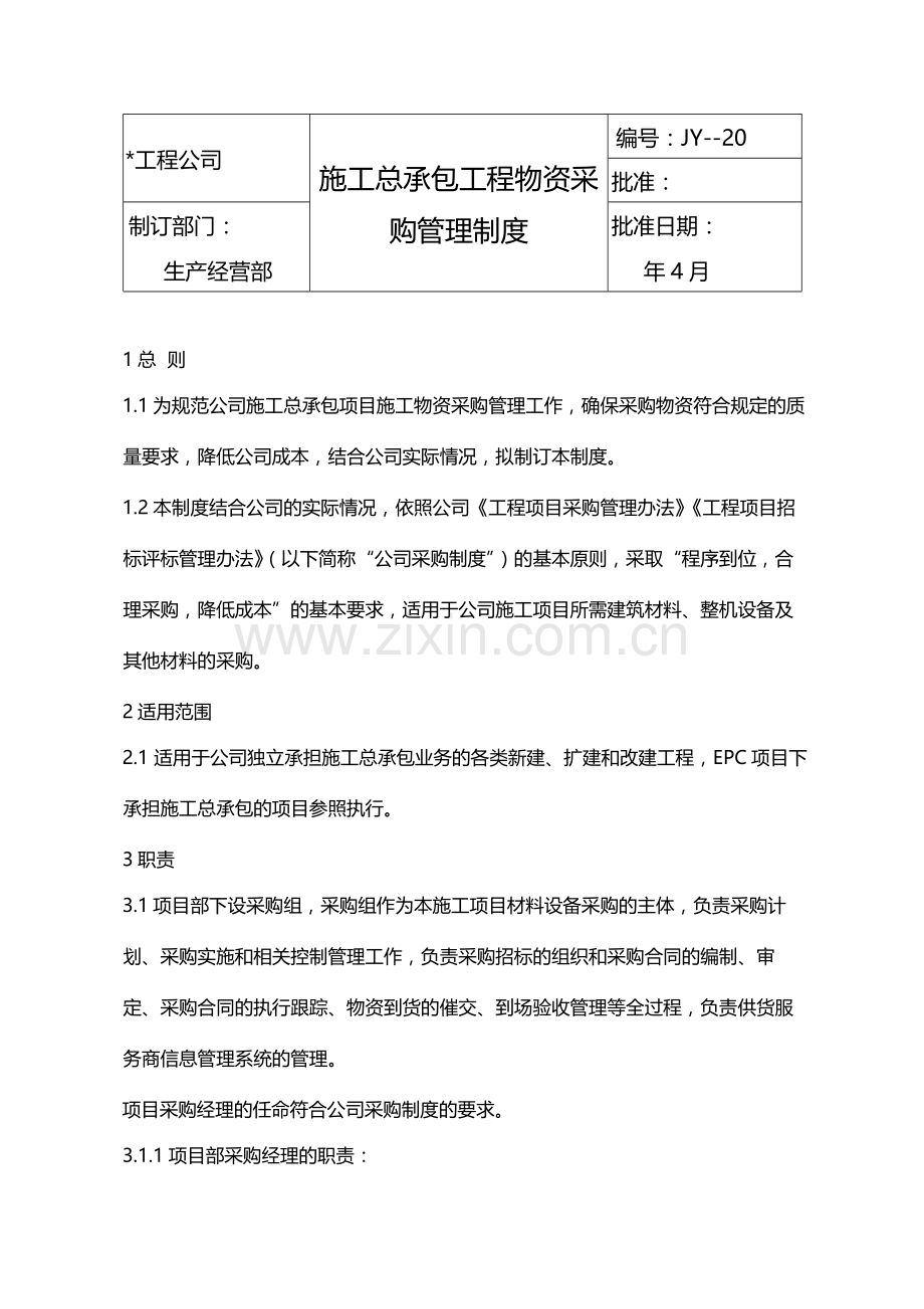 国有企业施工总承包工程物资采购管理制度模版.docx_第1页