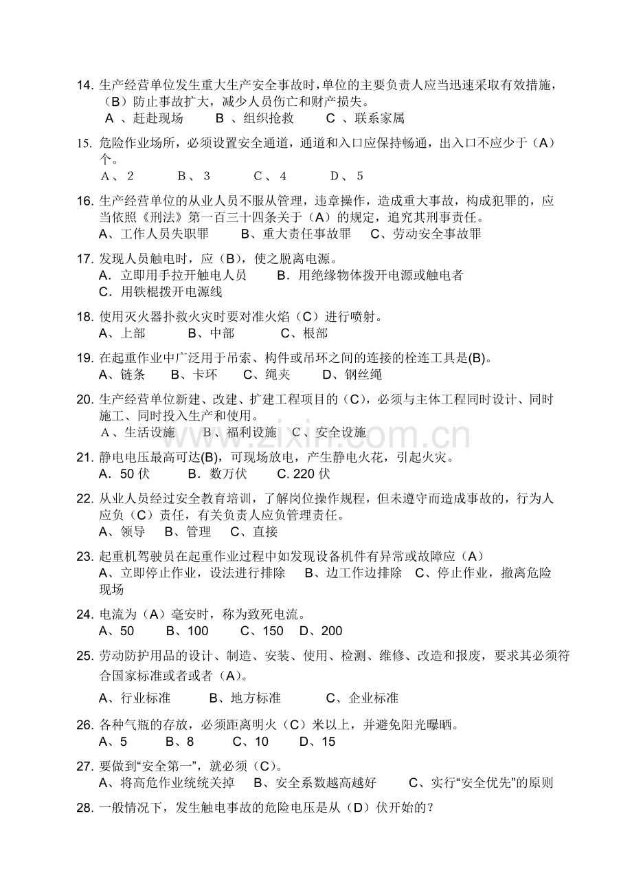 安全生产月暨世界环境日知识竞赛试题库.doc_第2页