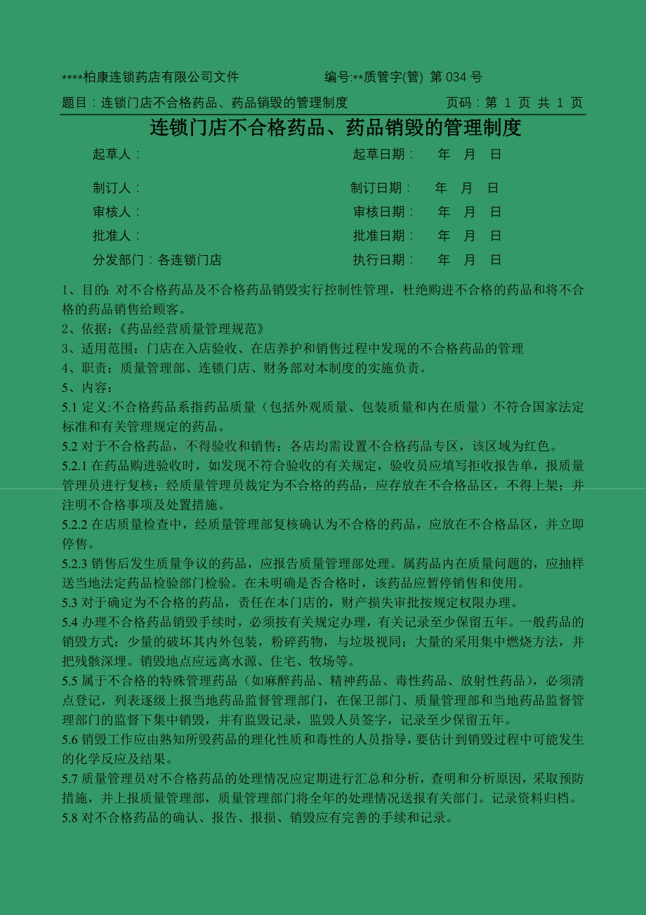 医药连锁门店不合格药品药品销毁的管理制模版.doc_第1页