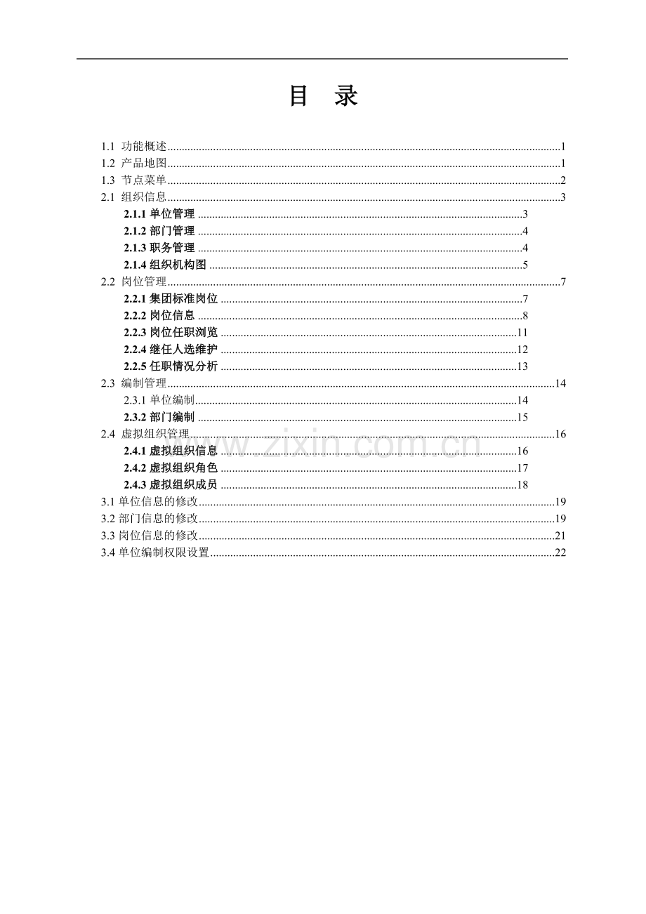 20用友e-HR系统操作手册-组织机构管理.doc_第3页