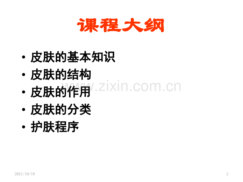 皮肤专业知识.ppt_第2页