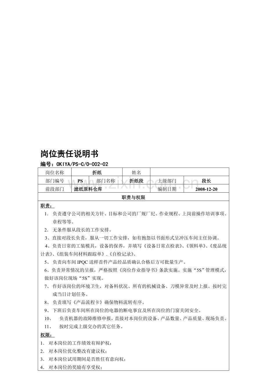 新一号线岗位职责说明书-001-纸芯段-Microsoft-Word-文档.doc_第1页