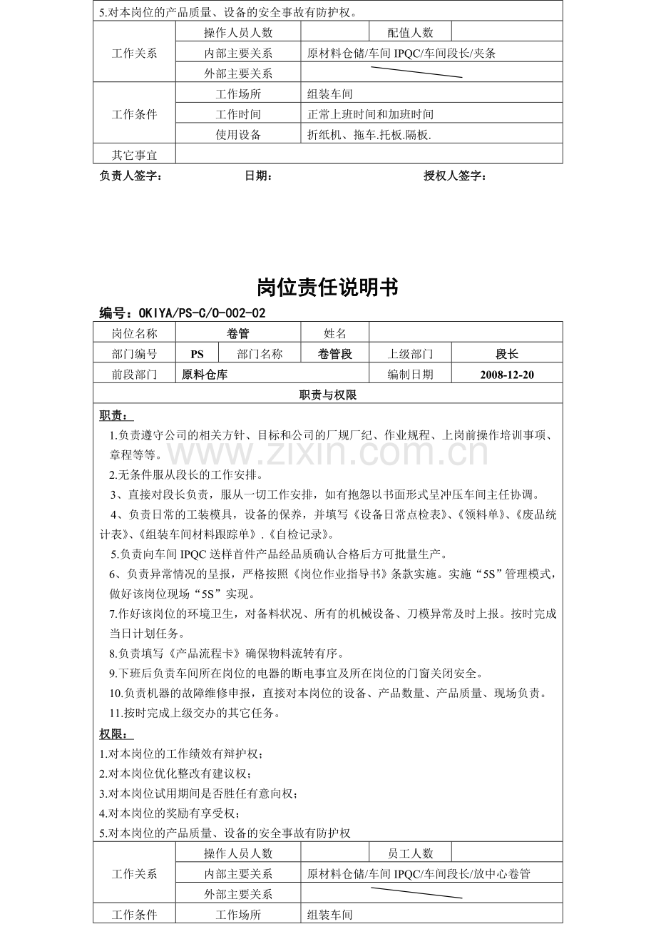 新一号线岗位职责说明书-001-纸芯段-Microsoft-Word-文档.doc_第2页