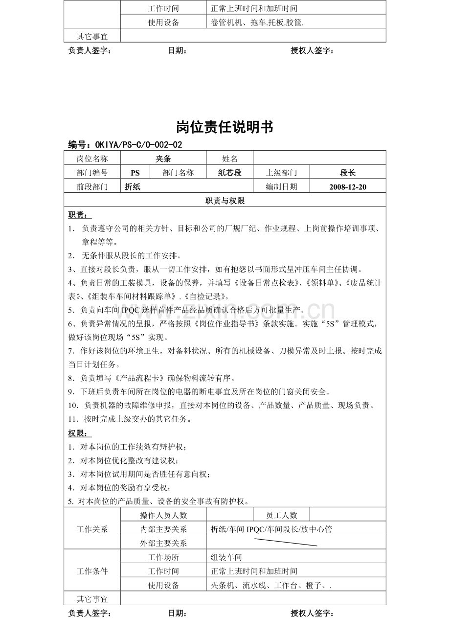 新一号线岗位职责说明书-001-纸芯段-Microsoft-Word-文档.doc_第3页