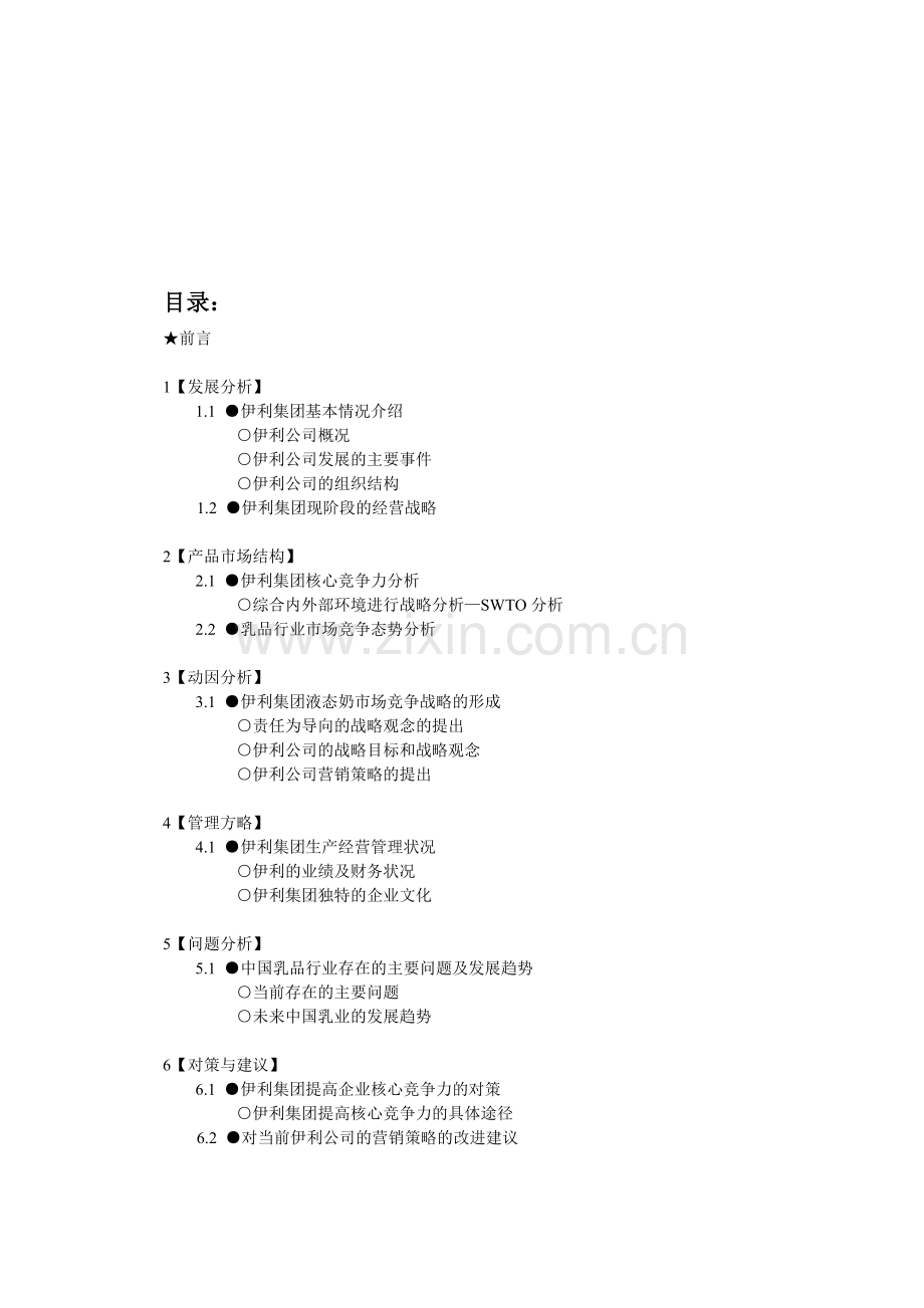 伊利集团战略分析1第九组.doc_第2页