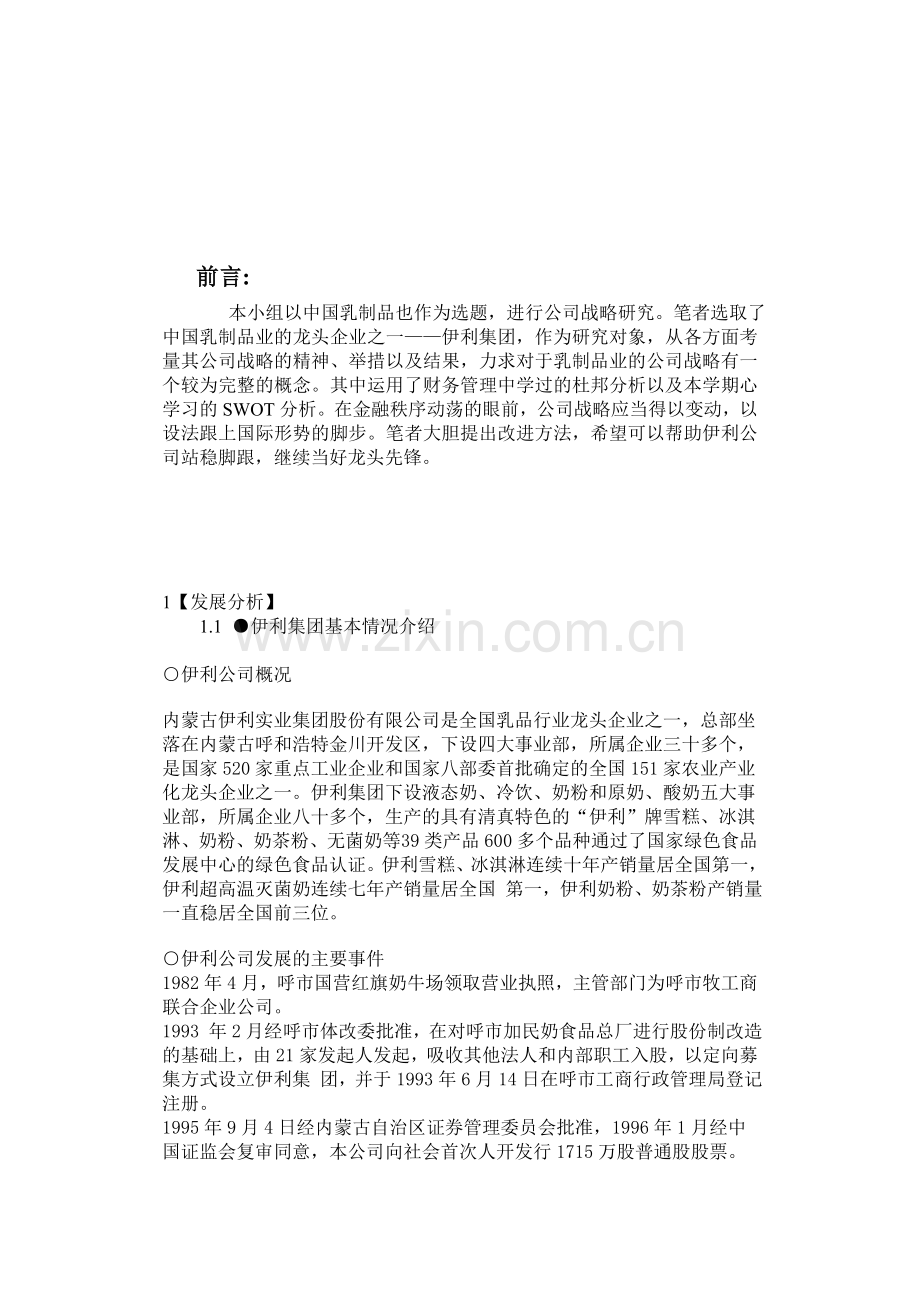 伊利集团战略分析1第九组.doc_第3页