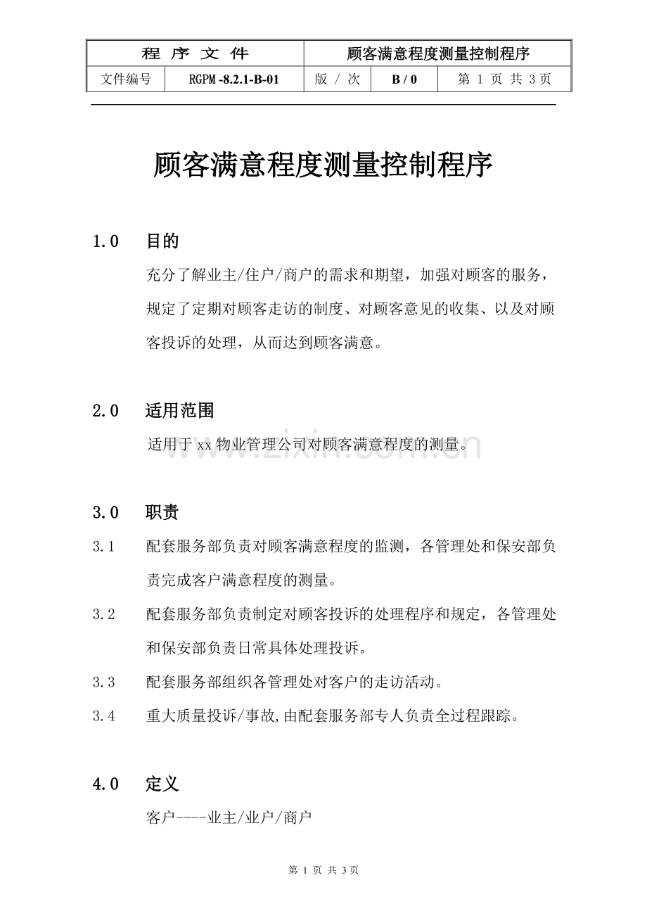 物业管理公司顾客满意程度测量控制程序模版.doc_第1页