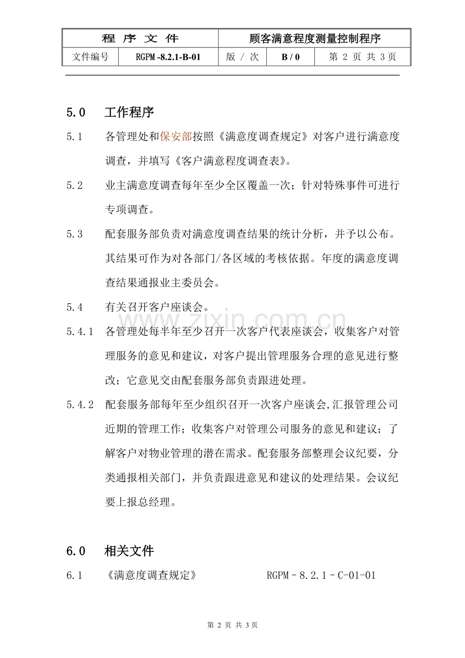 物业管理公司顾客满意程度测量控制程序模版.doc_第2页