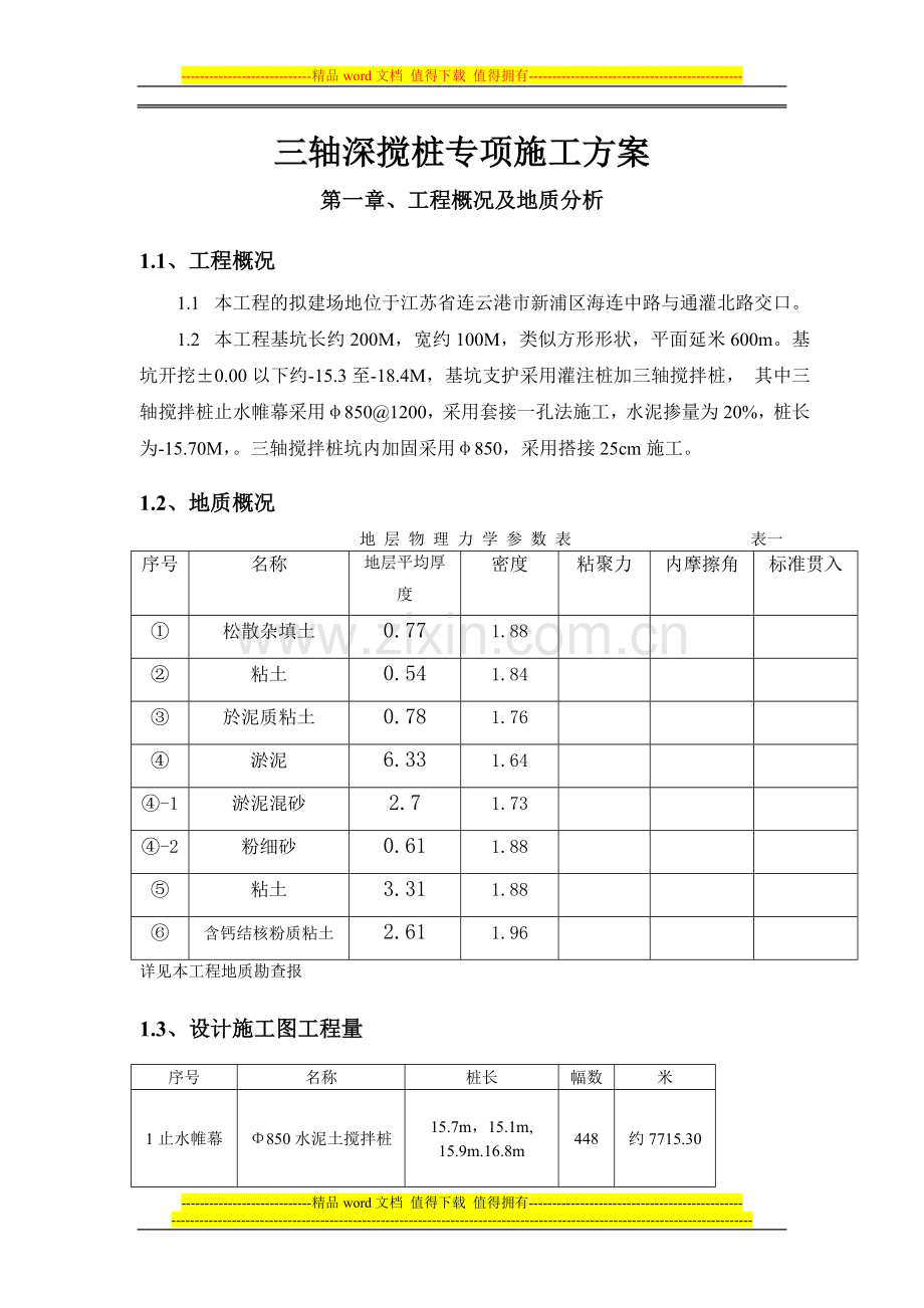 三轴深搅施工方案.doc_第1页