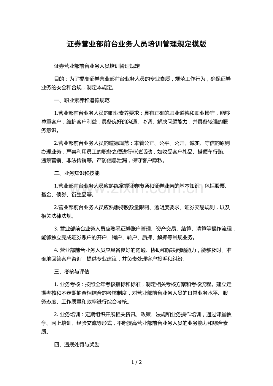 证券营业部前台业务人员培训管理规定模版.docx_第1页