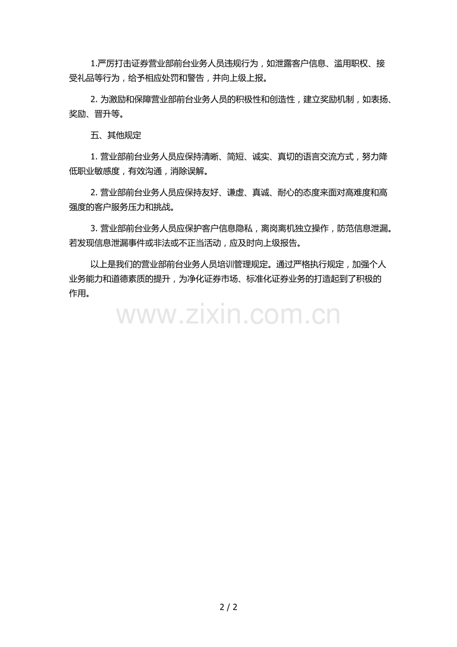 证券营业部前台业务人员培训管理规定模版.docx_第2页